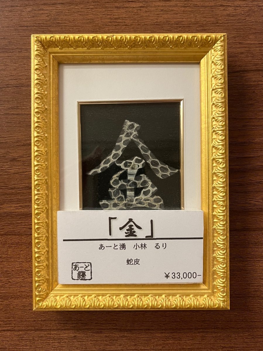 画像1: 金 蛇皮アート 額サイズ 18x12.5cm (1)