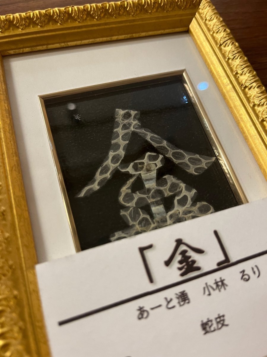 画像2: 金 蛇皮アート 額サイズ 18x12.5cm (2)