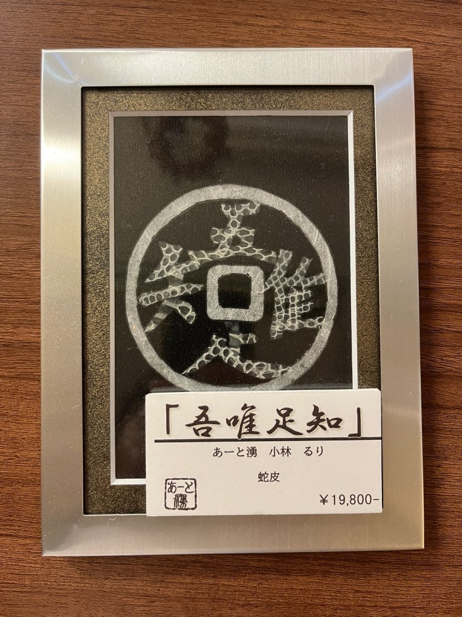 画像1: 吾唯知足 蛇皮アート 額サイズ 22.2x15cm (1)