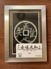 画像1: 吾唯知足 蛇皮アート 額サイズ 22.2x15cm (1)