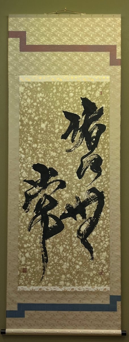 画像1: 諸行無常 182x70cm (書道) (1)