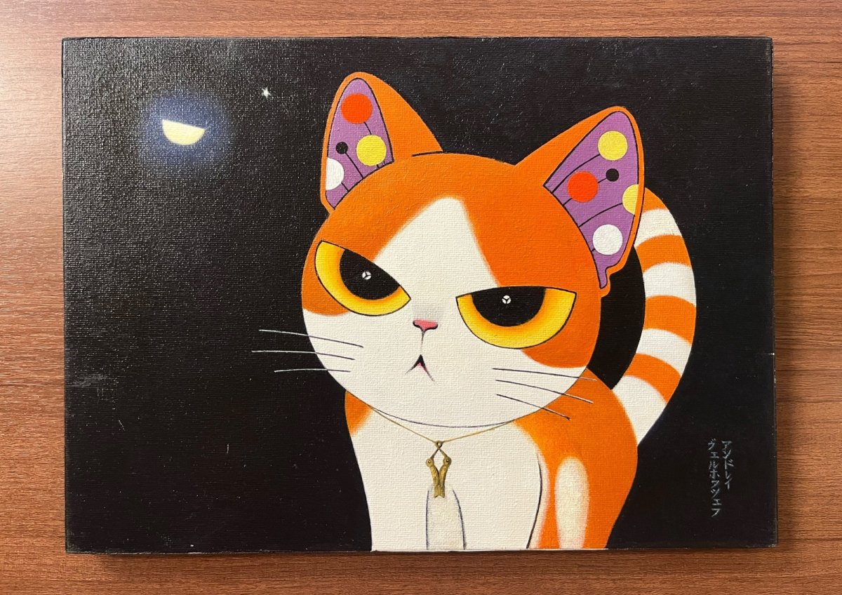 画像1: ネコシリーズから From the Cat series03 (原画) artist:Andrey•Verkhovtsev (1)