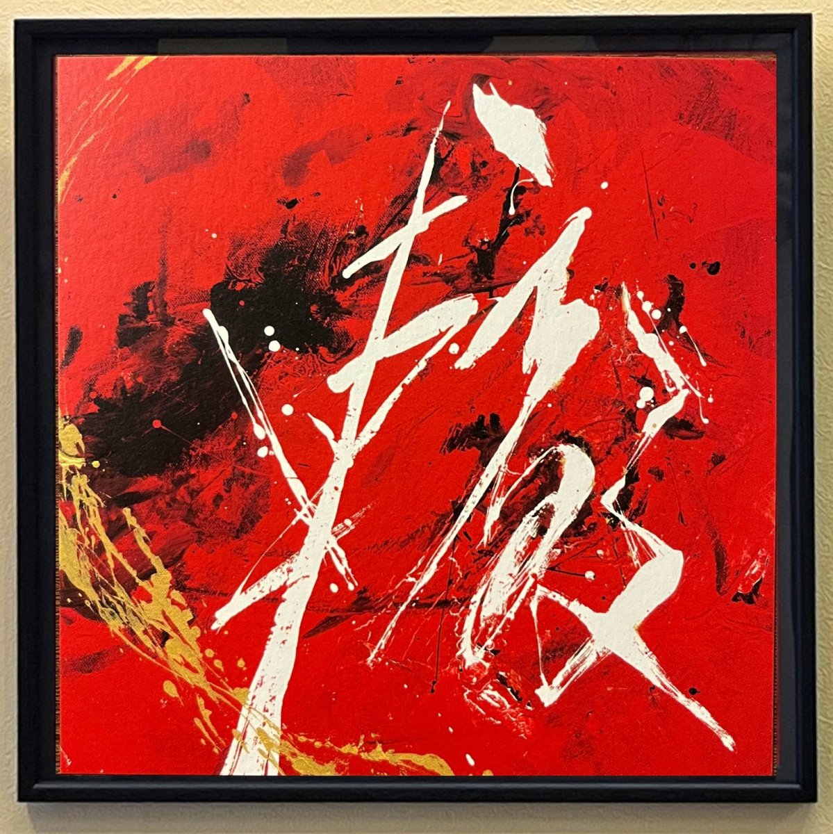 画像1: 轍-wadachi- 51.5x51.5cm 書道家:蘭凰 (1)