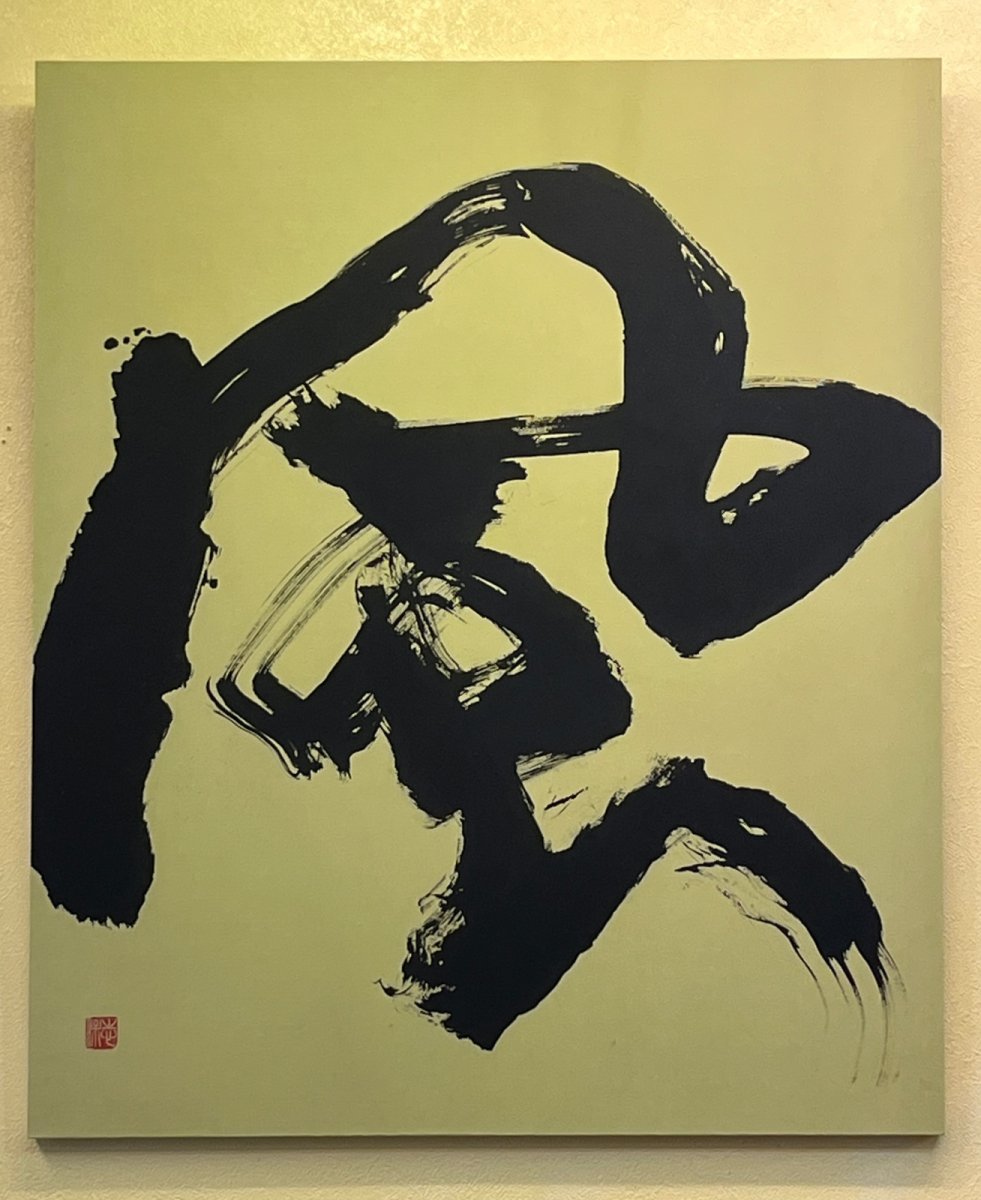 画像1: 風-wind- 70x70cm 書道家:蘭凰 (1)